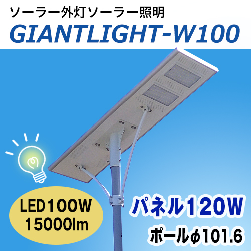 LEDソーラー外灯 ジャイアントライト