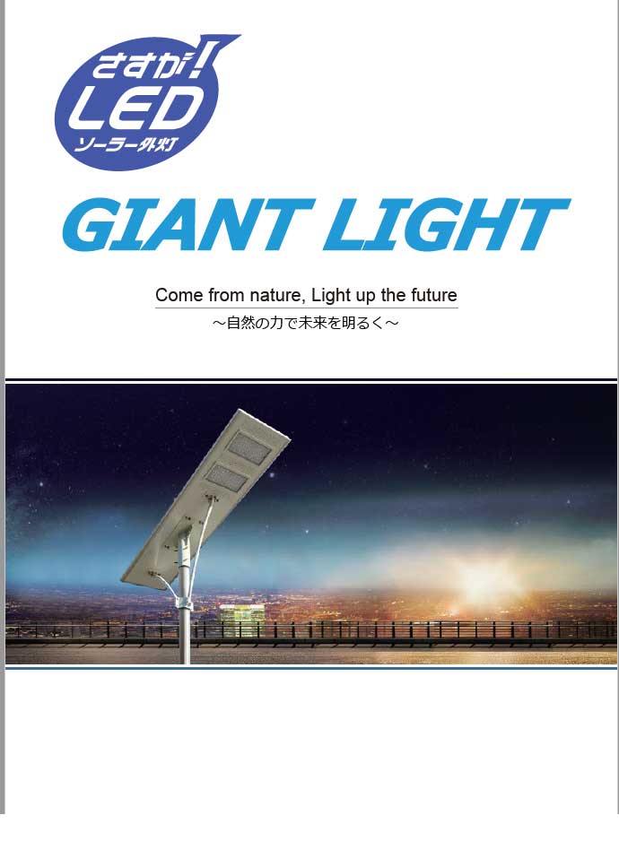 LEDソーラー外灯 GIANT LIGHT ダウンロード