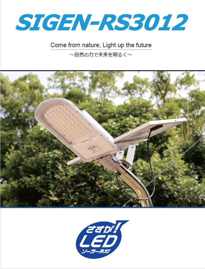 LEDソーラー外灯 SIGEN-RS ステンレス光