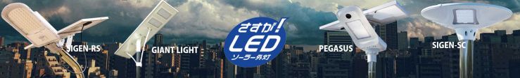 LEDソーラー街灯・照明