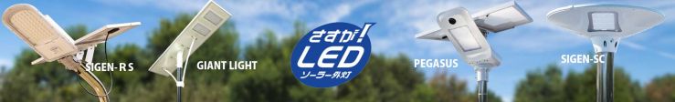 LEDソーラー外灯・LEDソーラー街灯・LEDソーラー照明
