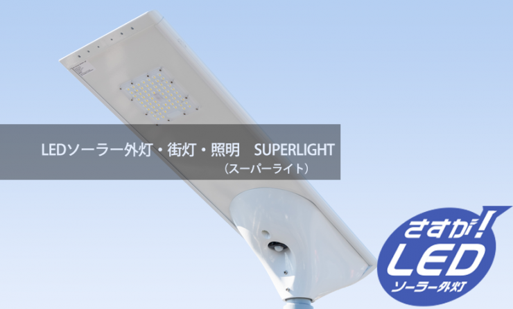 LEDソーラー外灯・街灯(低価格・省エネ)・LEDソーラー照明(低価格) LEDソーラー外灯・街灯(低価格・省エネ)・LEDソーラー照明(低価格)