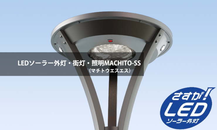 景観,LEDソーラー外灯・LEDソーラー街灯　低価格LEDソーラー外灯